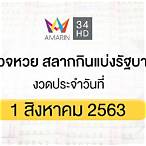 สลากกินแบ่งรัฐบาล 1 สิงหาคม 2563